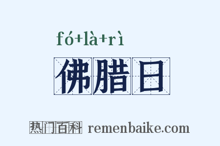 佛腊日是什么意思的图片
